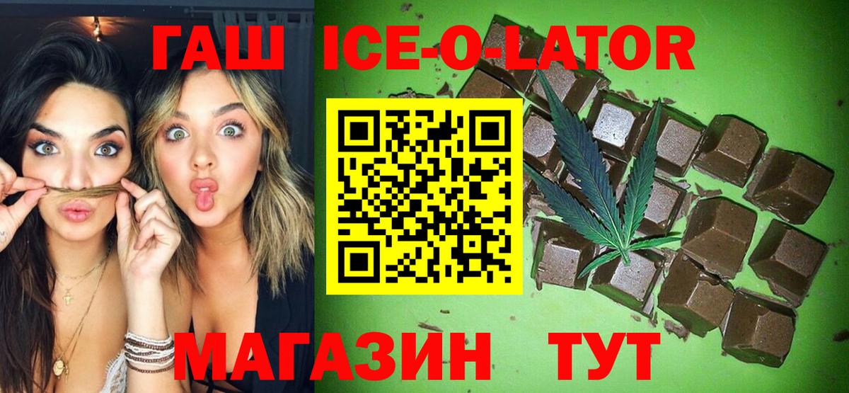 ГАШ Ice-O-Lator  ГАШИШ hashish  ГАШ  Вход с VPN  Советская Гавань 