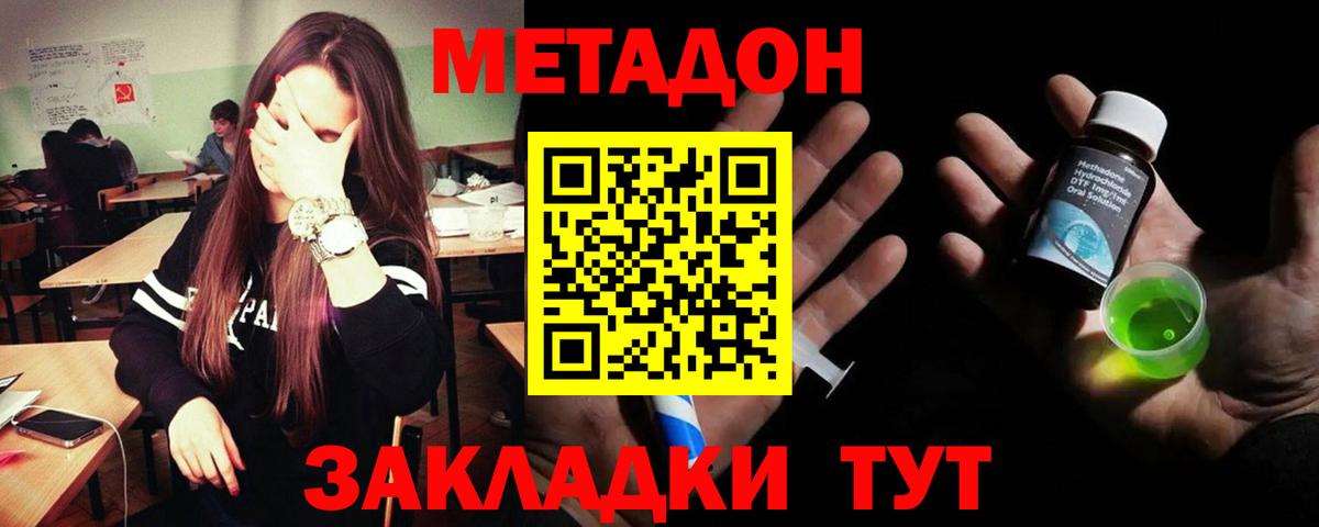 МЕТАДОН methadone Советская Гавань
